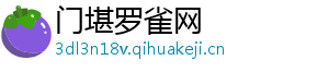 门堪罗雀网